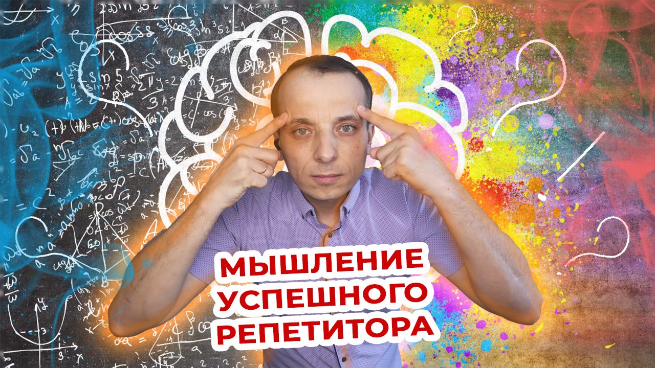 Мышление успешного репетитора. Что делать и как менять