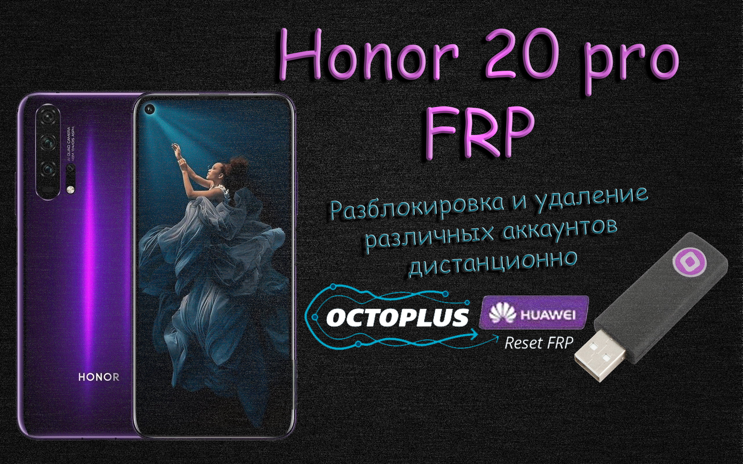 Удалённая разблокировка Honor 20 PRO Octoplus Huawei Tool