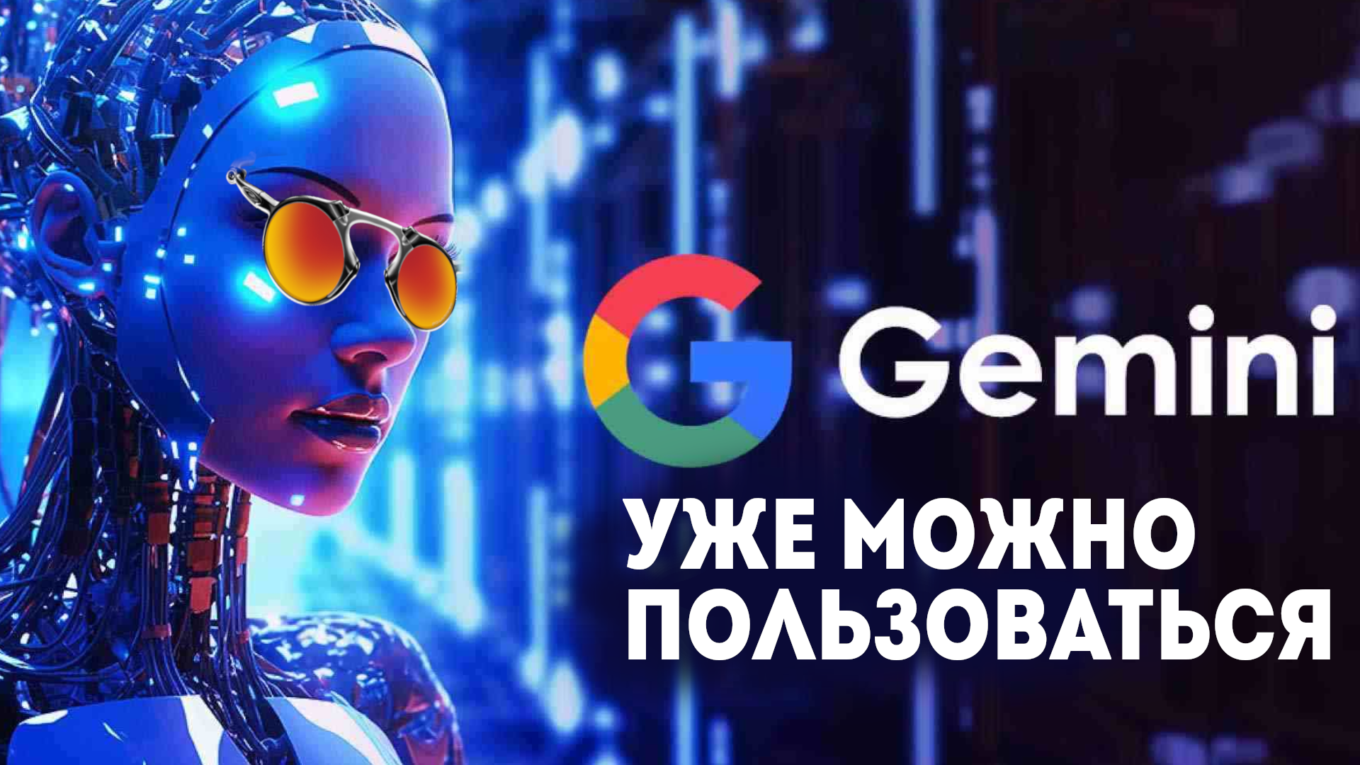 Google Gemini: Как Искусственный Интеллект Облегчает Повседневные Задачи
