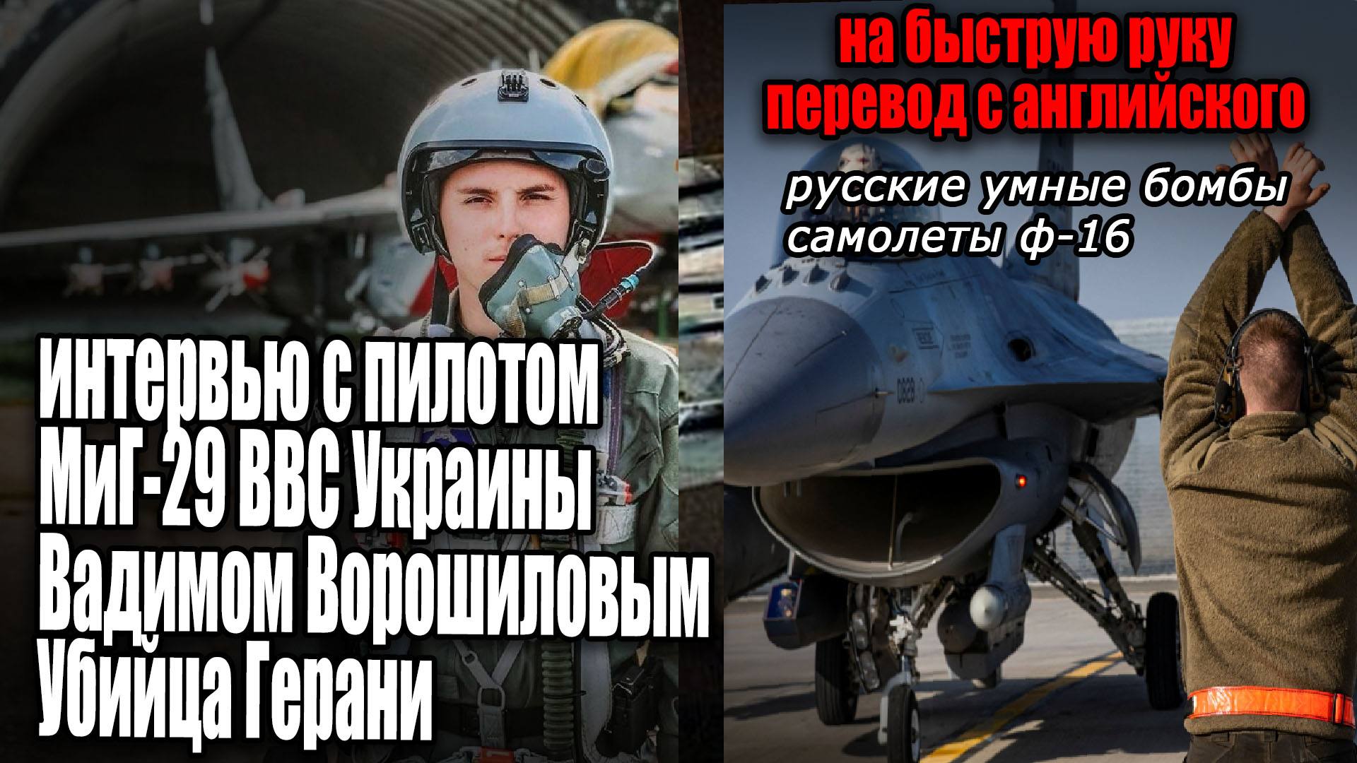 перевод Интервью пилота МиГ-29 ВВС Украины: о F-16 планирующих бомбах