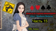 ЛЕТСПЛЕЙ /Gameplay / Алиса в стране кошмаров / Alice : Madness Returns / Часть 15