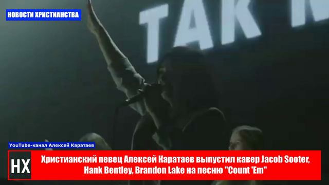 НХ: Христианский певец Алексей Каратаев выпустил кавер Jacob Sooter, Hank Bentley, Brandon Lake на