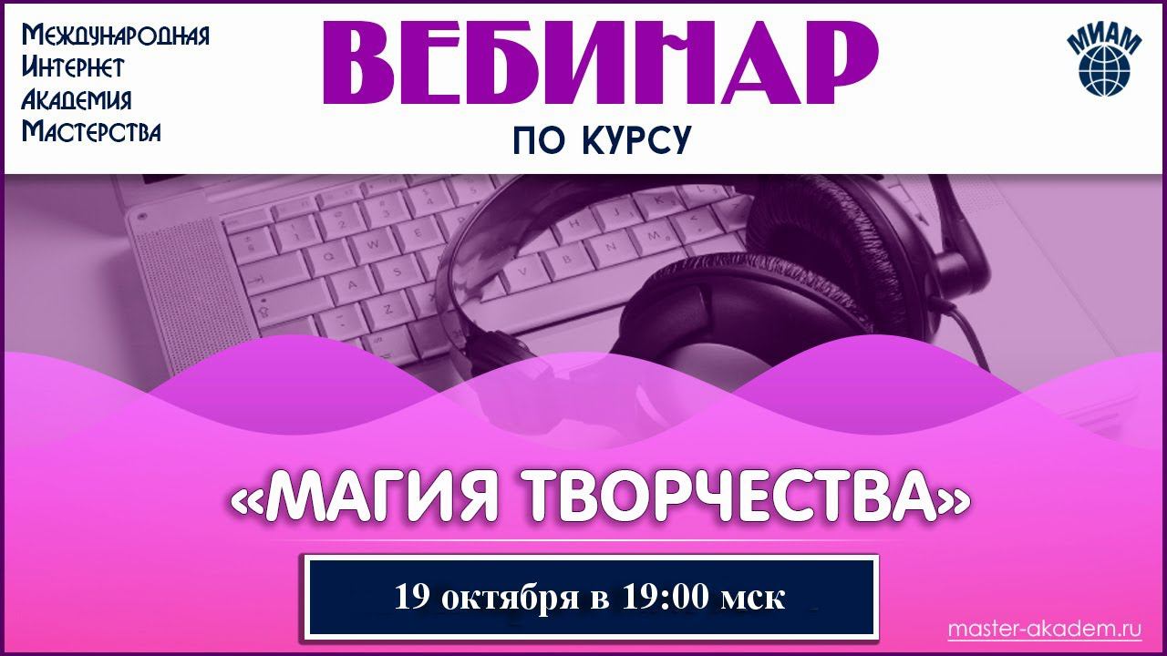 Магия творчества. 19.10.2020