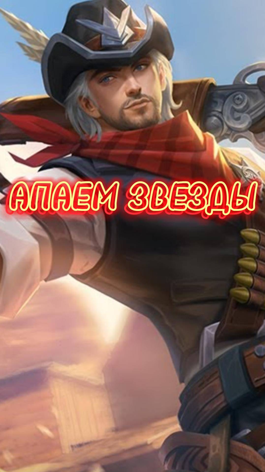 ПОКОРЯЮ РЕЙТИНГ!   #mlbb #moba #mobilelegends #млбб #мобайллегендс #TaurusPi