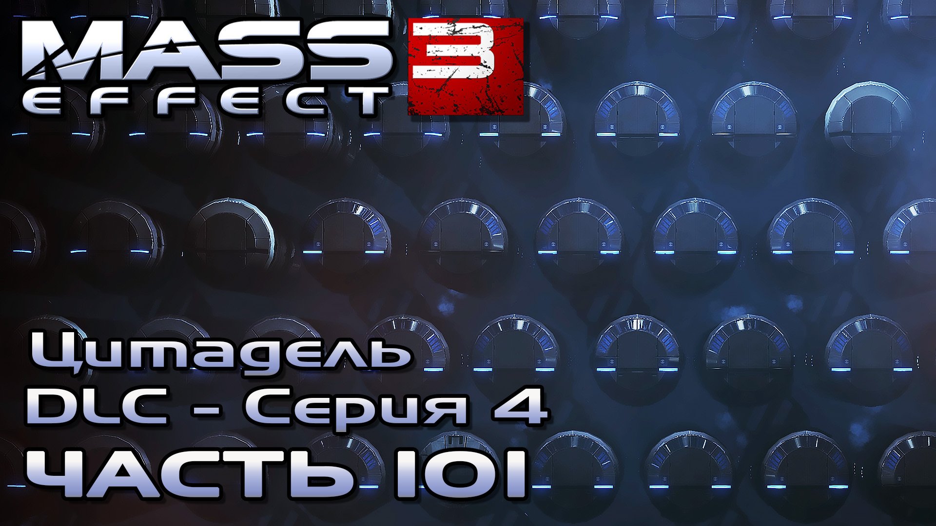 Mass Effect 3 прохождение [DLC Цитадель - Серия 4] - АРХИВЫ ЦИТАДЕЛИ (русская озвучка) #101