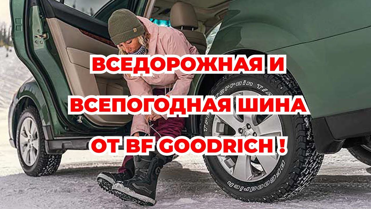 Шина #BFGoodrich Trail Tarrain для любой погоды / ШИННЫЕ НОВОСТИ № 36