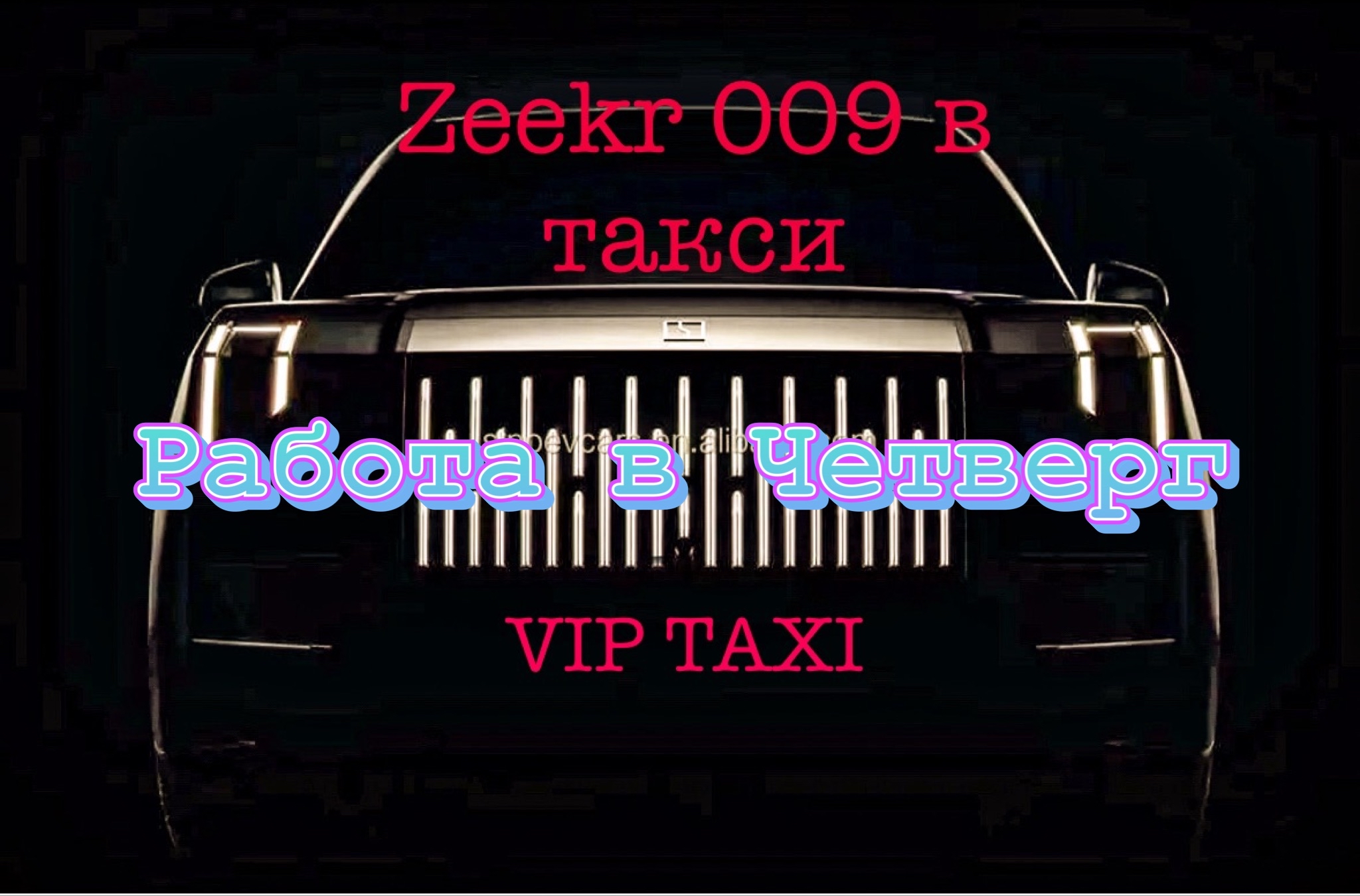 Четверг vip такси /таксую на zeekr009/elite taxi/тариф элит/рабочая смена