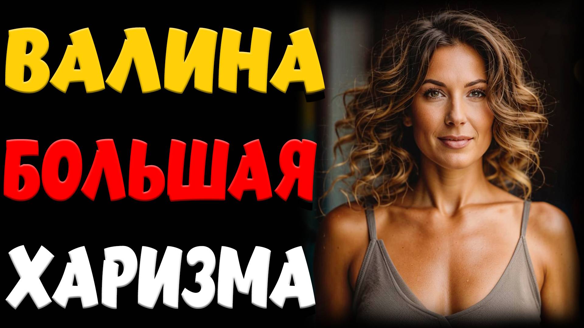 В ТЕМНОТЕ СКЛАДА ВАЛЯ ПОКАЗАЛА СВОЮ ХАРИЗМУ… Реальные истории из жизни