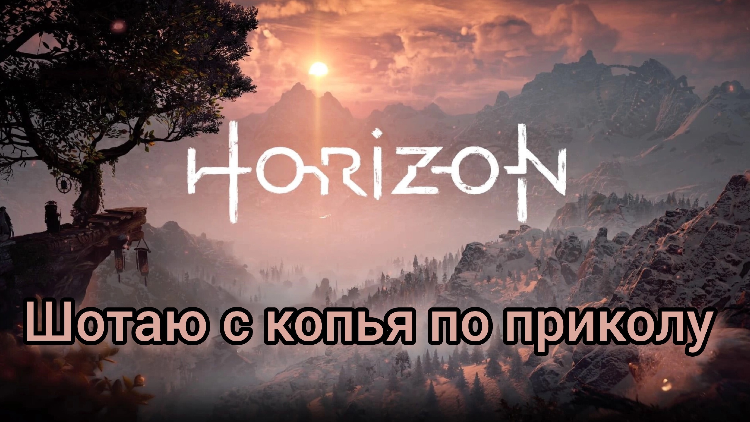 Horizon Zero Dawn™ Complete Edition Месть Нора Dwers прохождение #5