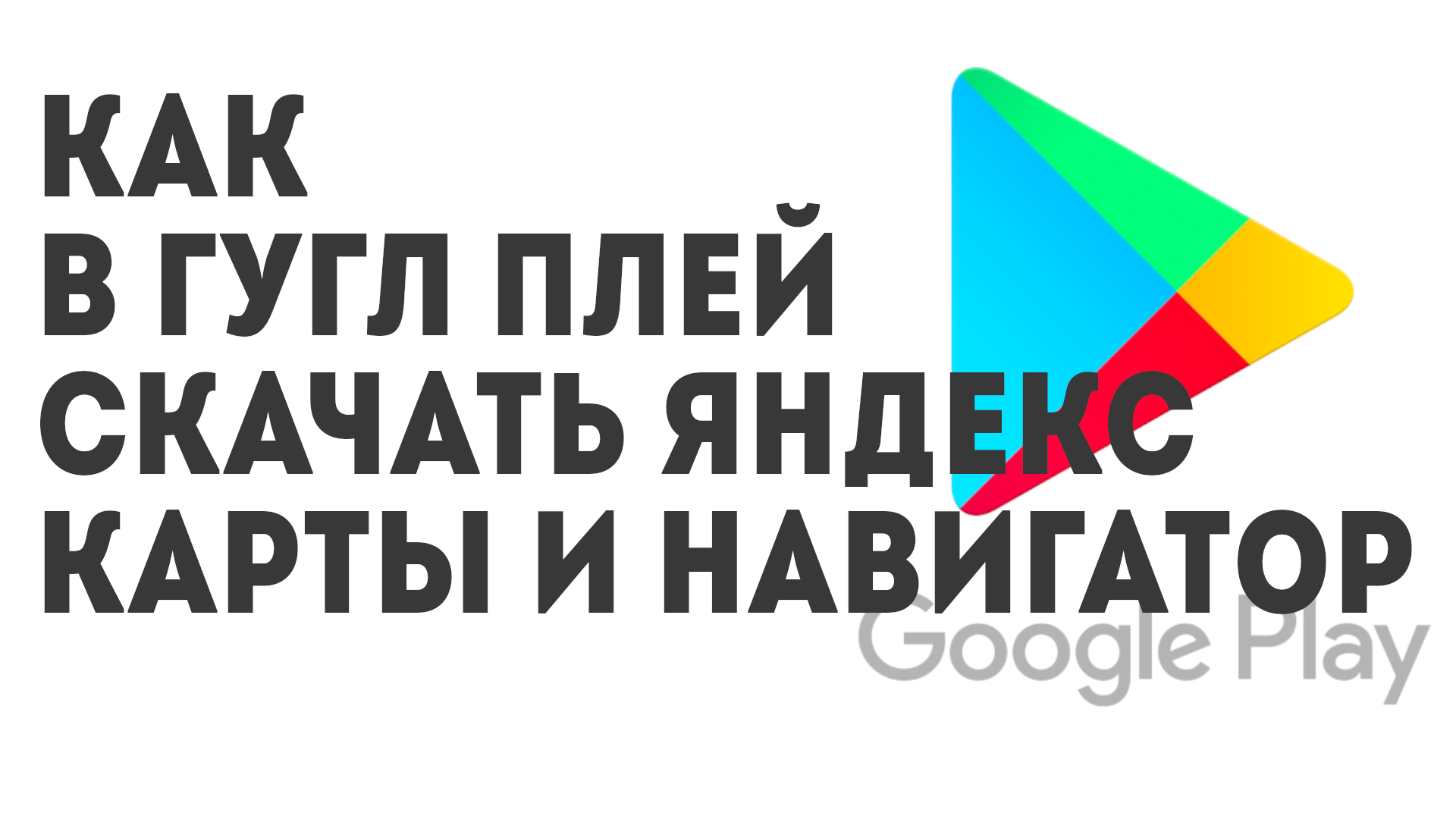 Как в Гугл Плей скачать Яндекс Карты и Навигатор