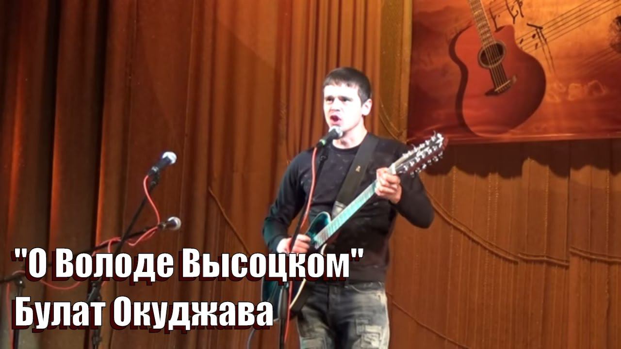 "О Володе Высоцком" Булат Окуджава, Роман Чикалов на фестивале в Обниснке