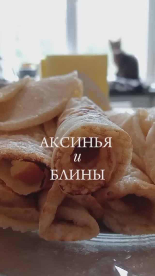 Блины и Аксинья 🥞🐈