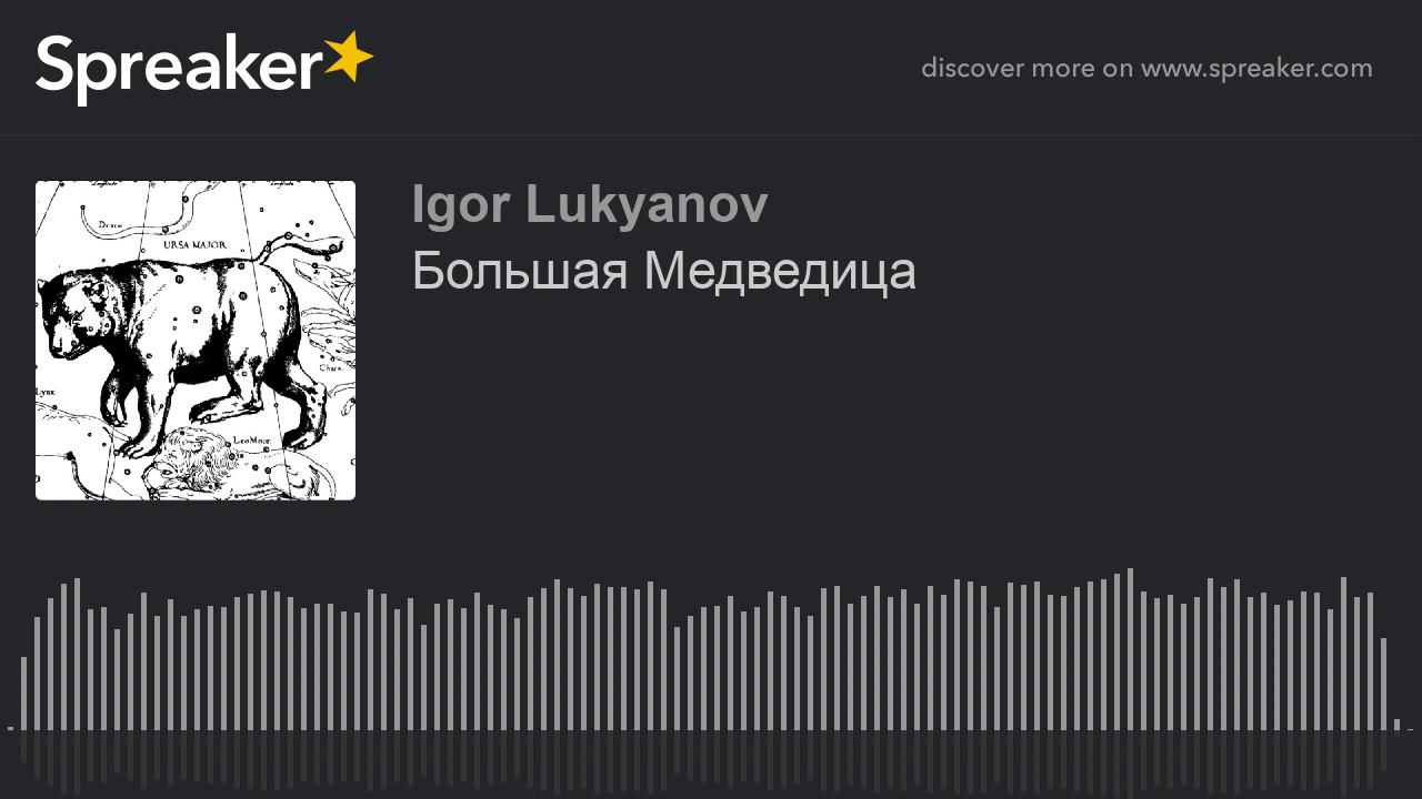 Большая Медведица (made with Spreaker)