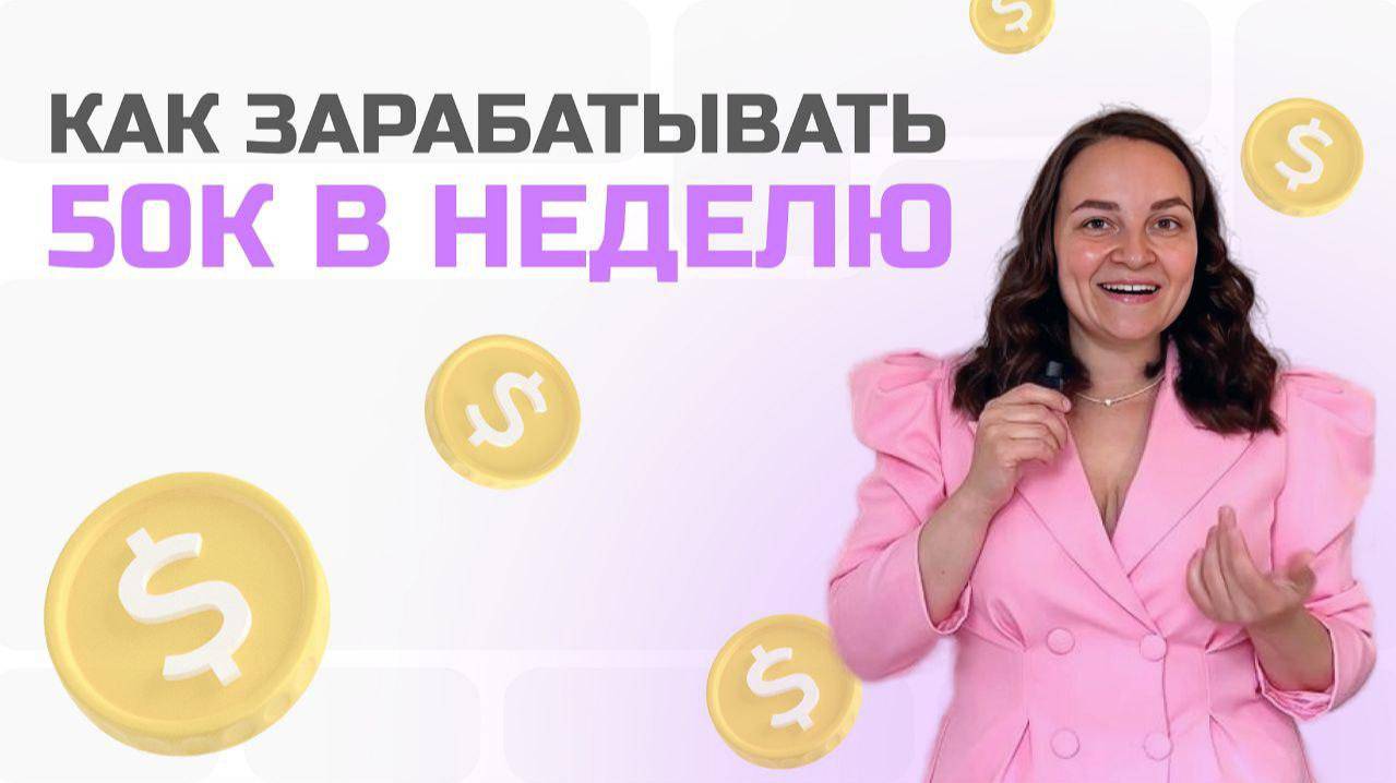 Превратите свои цели в доход – 5 ШАГОВ К 50.000₽ ЗА НЕДЕЛЮ!