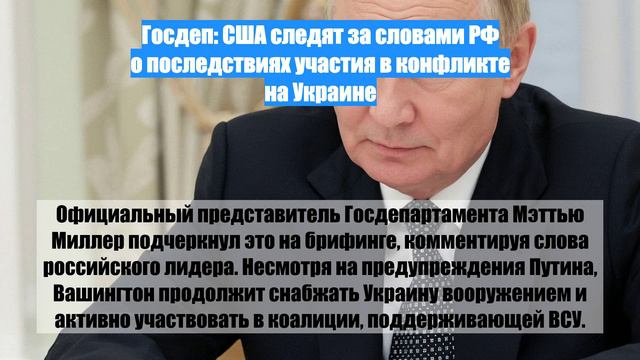 Госдеп: США следят за словами РФ о последствиях участия в конфликте на Украине