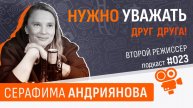 Второй режиссер - Серафима Андриянова