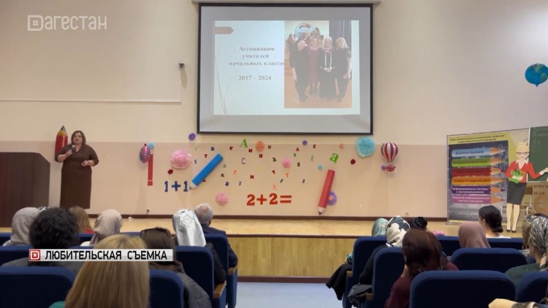 Проблемы подготовки современного учителя начальных классов обсудили в Дагестане
