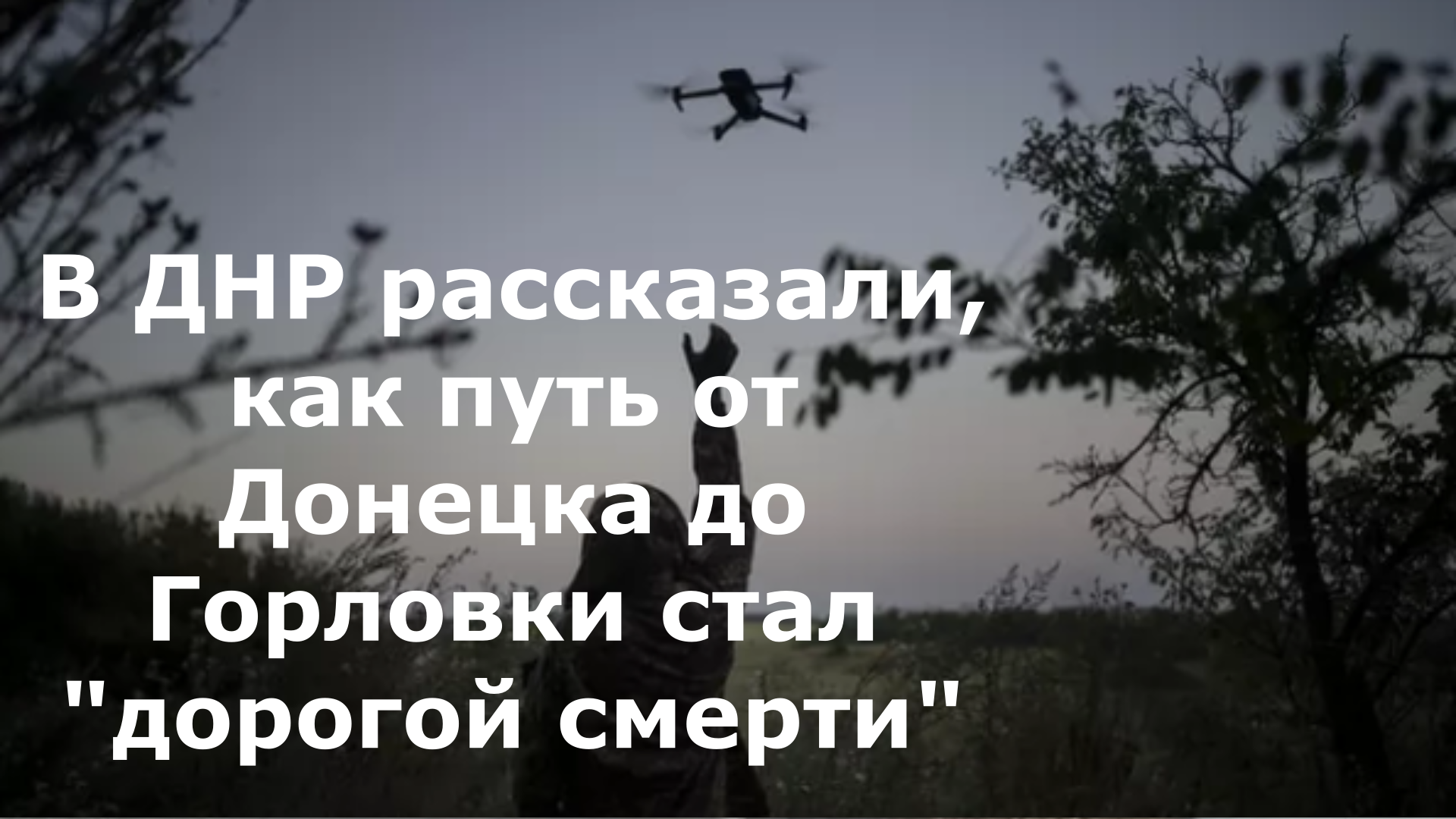 В ДНР рассказали, как путь от Донецка до Горловки стал "дорогой смерти"