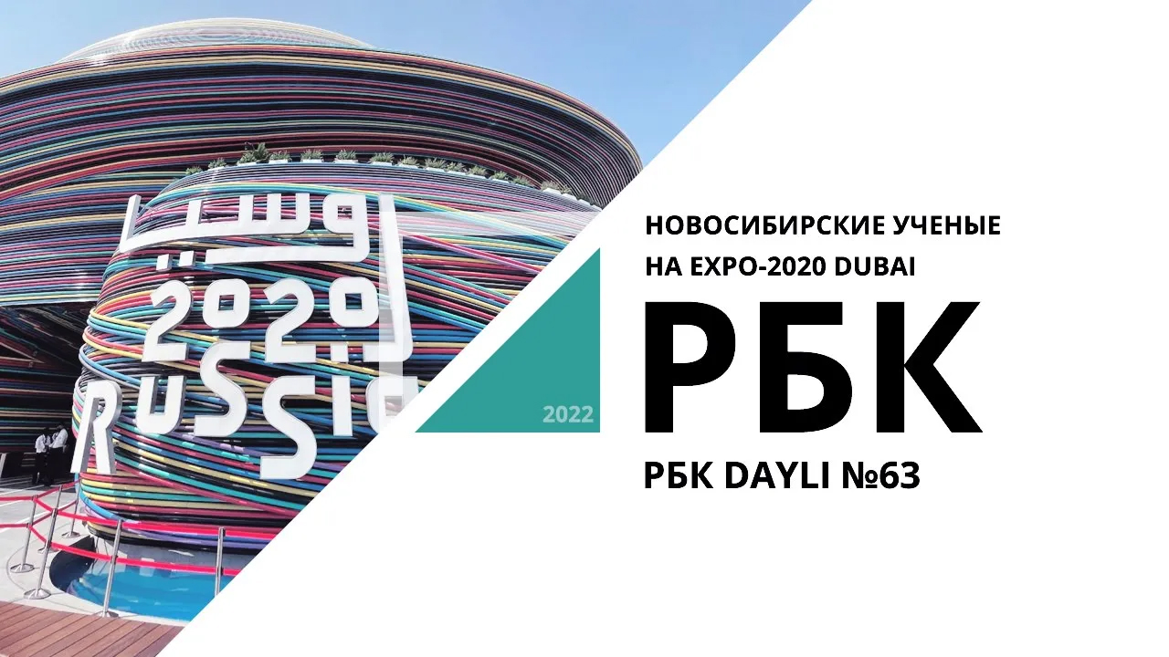 Новосибирские ученые на Expo-2020 Dubai | РБК Daily №63_от 18.02.2022 РБК Новосибирск