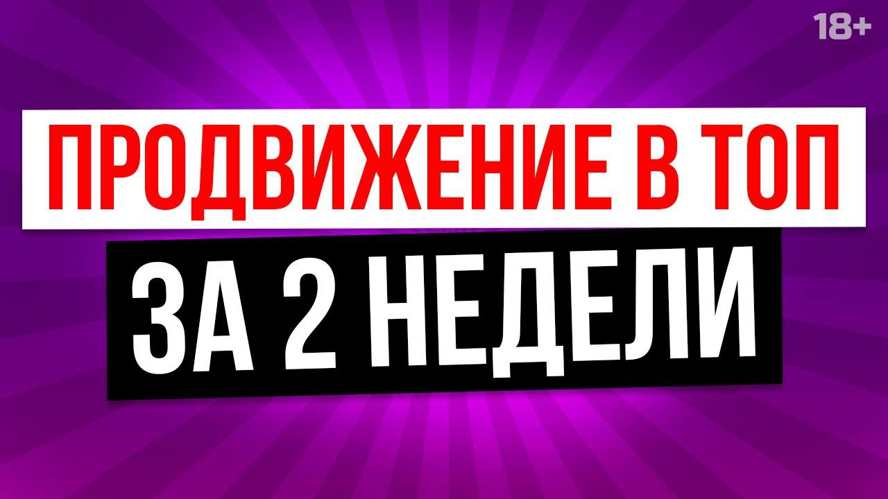 Бонусный урок Ч.2: Как разогнать карточки товара на Wildberries? Самовыкупы // 18+