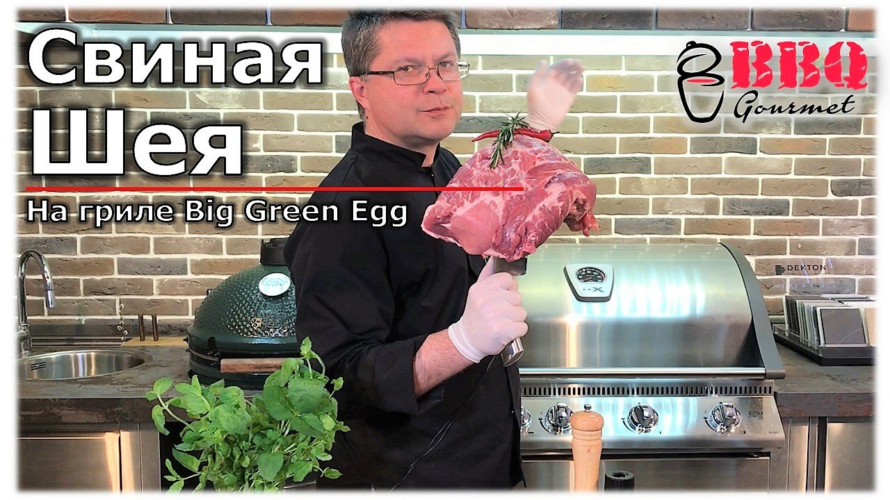 Свиная шея на гриле Big Green Egg