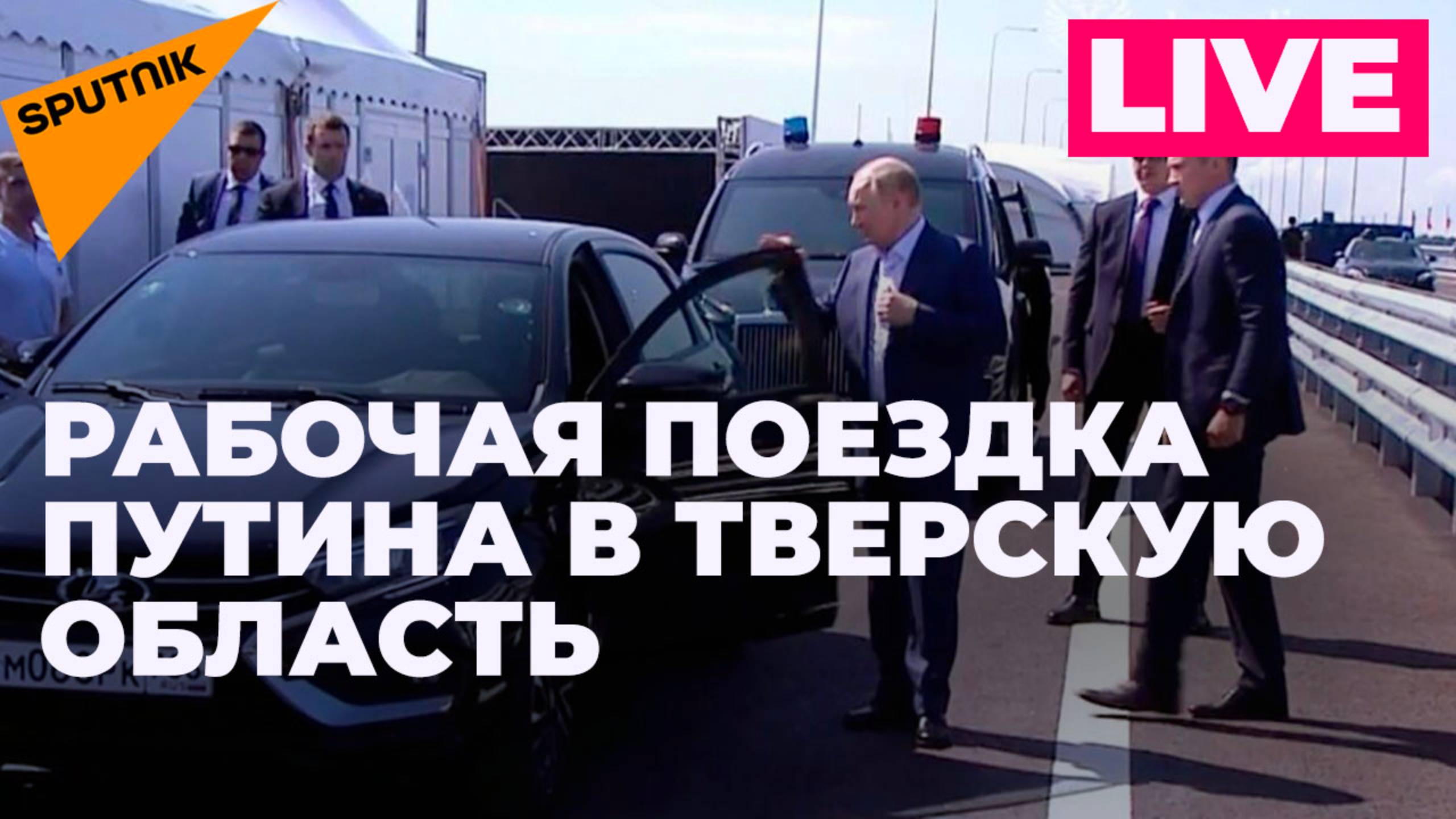 Владимир Путин посещает Тверскую область с рабочим визитом
