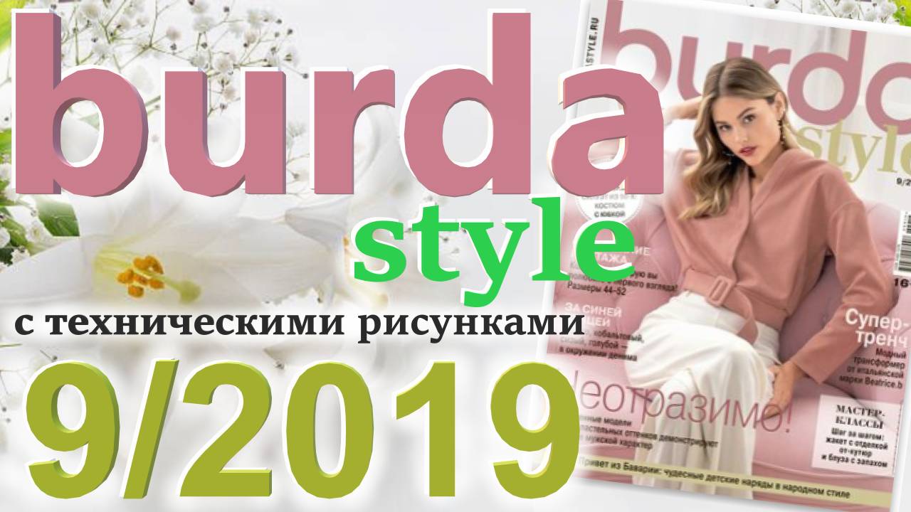 Журнал Burda 9/2019 технические рисунки Burda style Обзор журнала Бурда