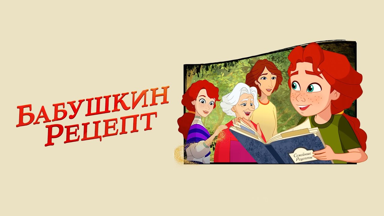Бабушкин рецепт (мультфильм, 2023) — Русский трейлер (720p)