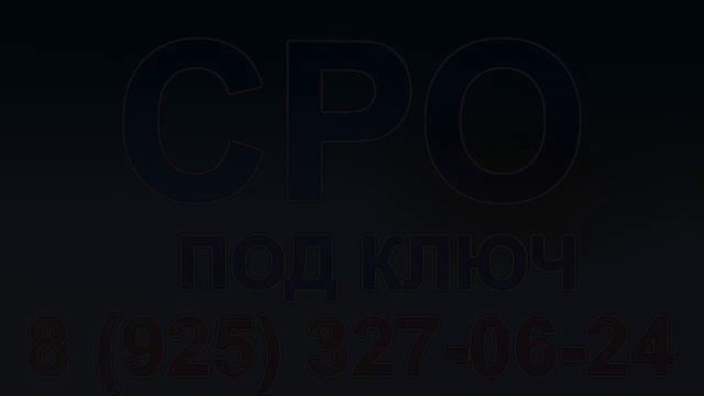 получить допуск сро в москве скидки