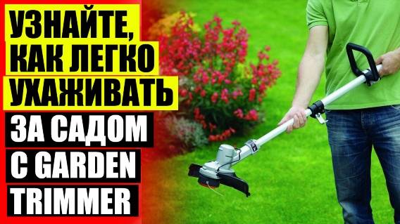 Садовый триммер garden trimmer 🎯 Газонокосилка патриот электрическая 👌