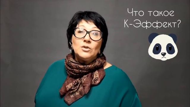 Что такое К-Эффект?