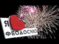 ФЕОДОСИЯ - ДЕНЬ ГОРОДА. Городу 2551 год. #феодосия, #феодосия_салют, #феодосия2022