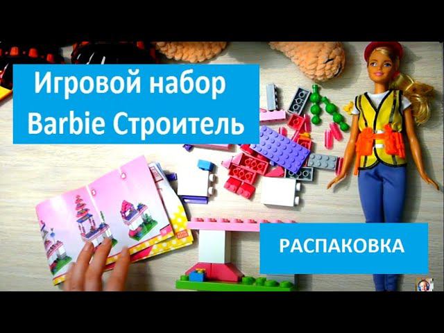 Любимые куклы!!! Игровой набор Barbie Строитель)) Barbie Builder Game Set