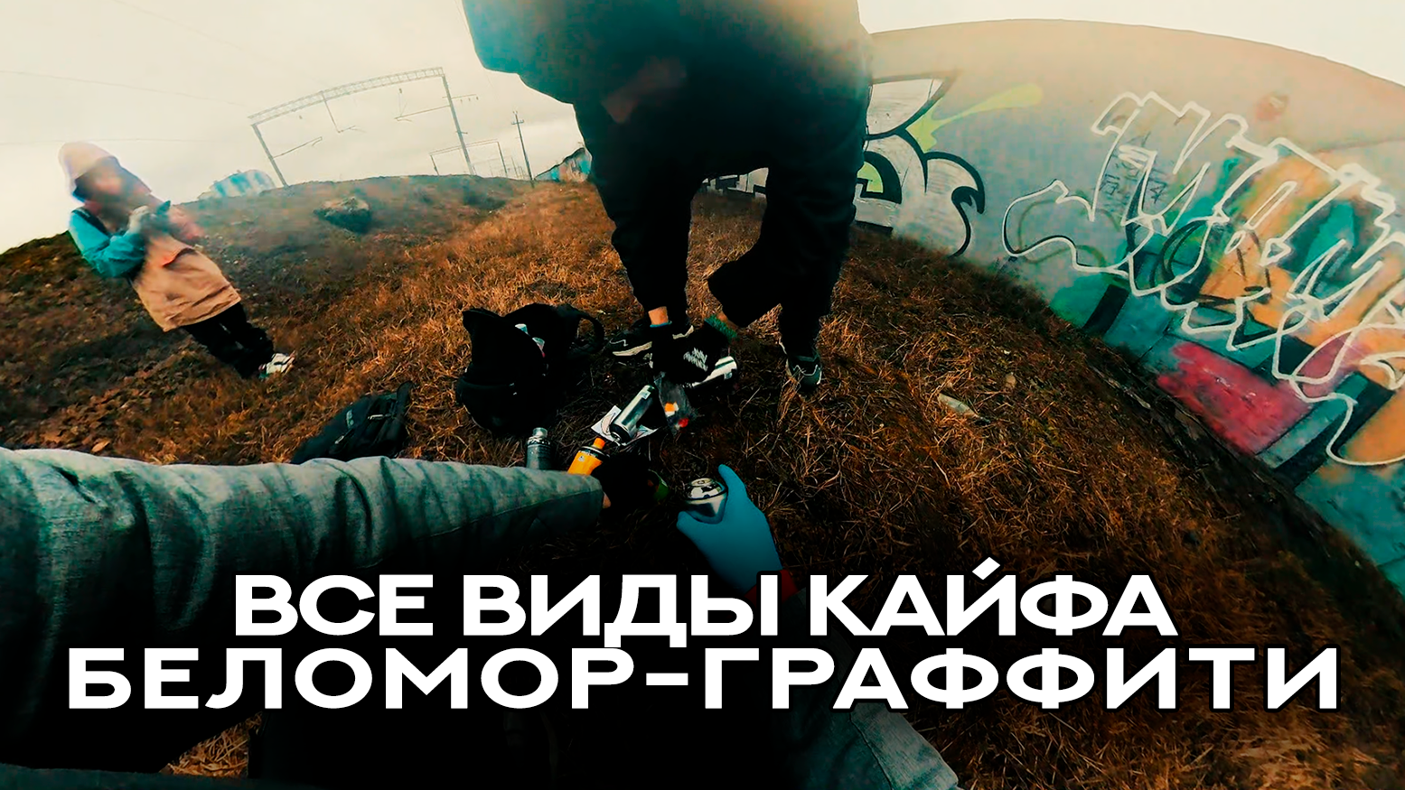 ВСЕ ВИДЫ КАЙФА - БЕЛОМОР | ГРАФФИТИ | РУССКИЙ РЭП 2024 | МИНИ ГРАФФИТИ ФИЛЬМ