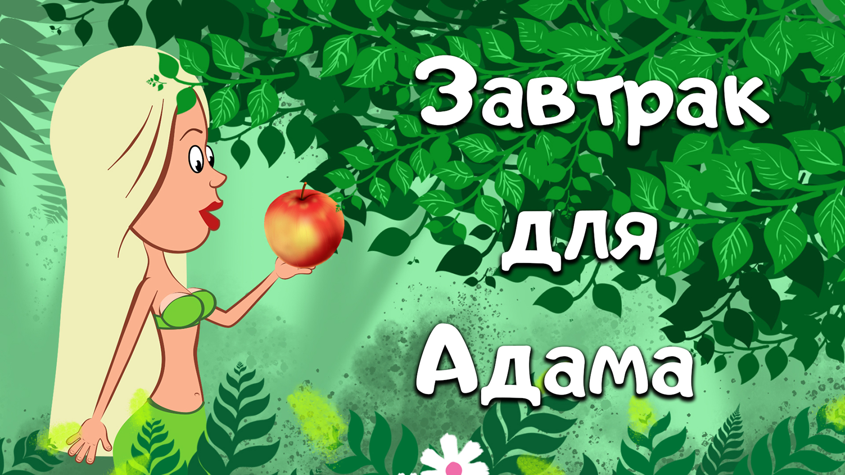 Завтрак для Адама