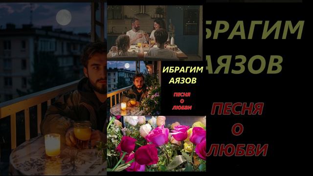 ПЕСНЯ О ЛЮБВИ ИБРАГИМ АЯЗОВ 5 | песня про любовь #любовь #тренды #музыка