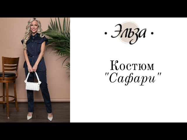 Обзор Костюм "Сафари" Эльза