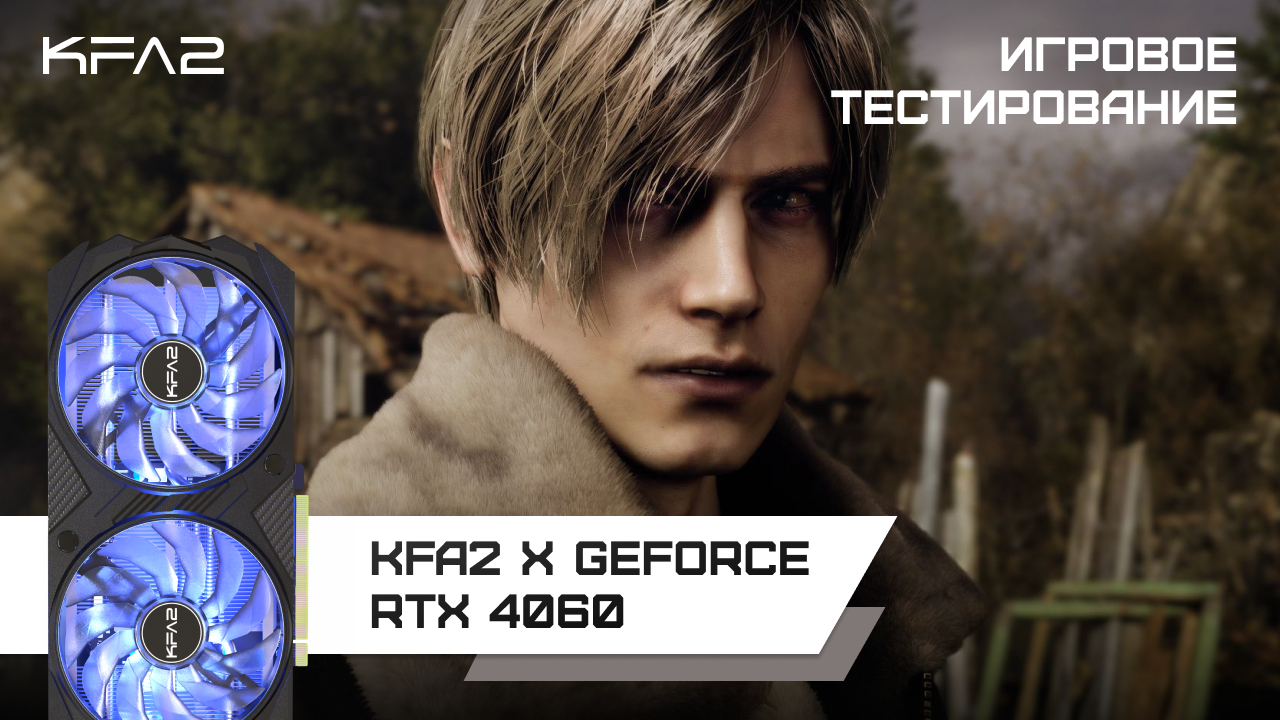 Resident Evil 4 | KFA2 X GeForce RTX 4060 Black | 1080p, RT