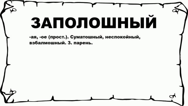 ЗАПОЛОШНЫЙ - что это такое? значение и описание