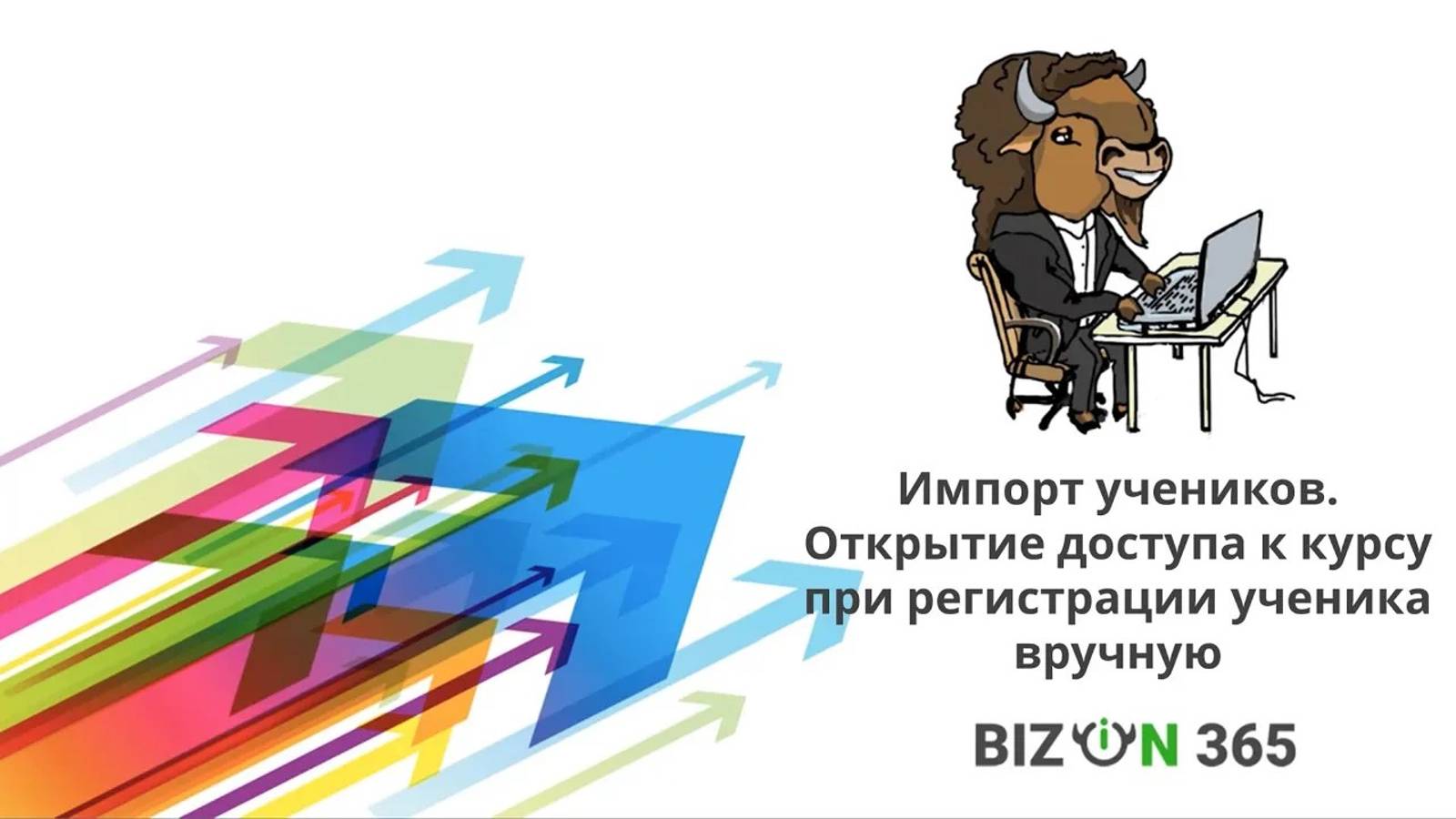 Импорт учеников. Открытие доступа к курсу при регистрации ученика вручную в сервисе Бизон 365