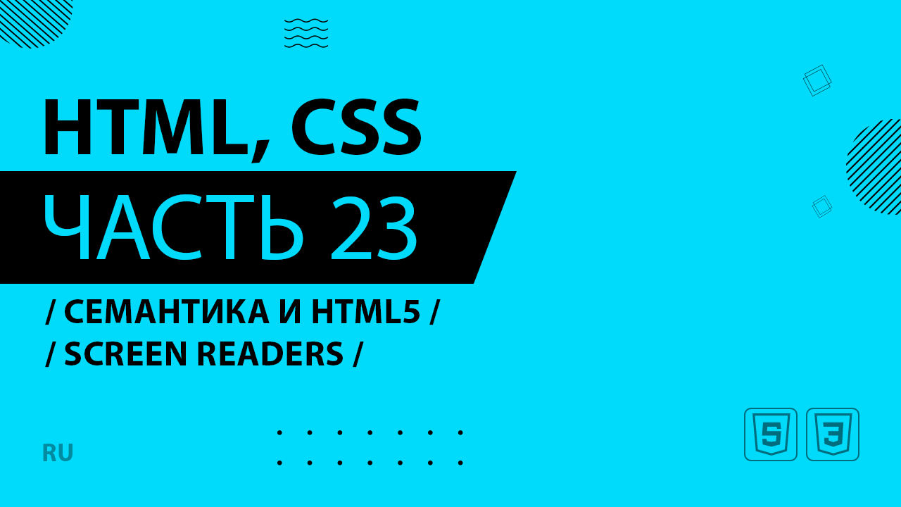 HTML, CSS - 023 - Семантика и HTML5 - Screen Readers