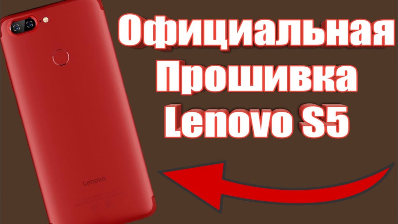 Официальная Прошивка Lenovo S5