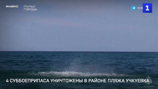4 суббоеприпаса уничтожены в районе пляжа Учкуевка