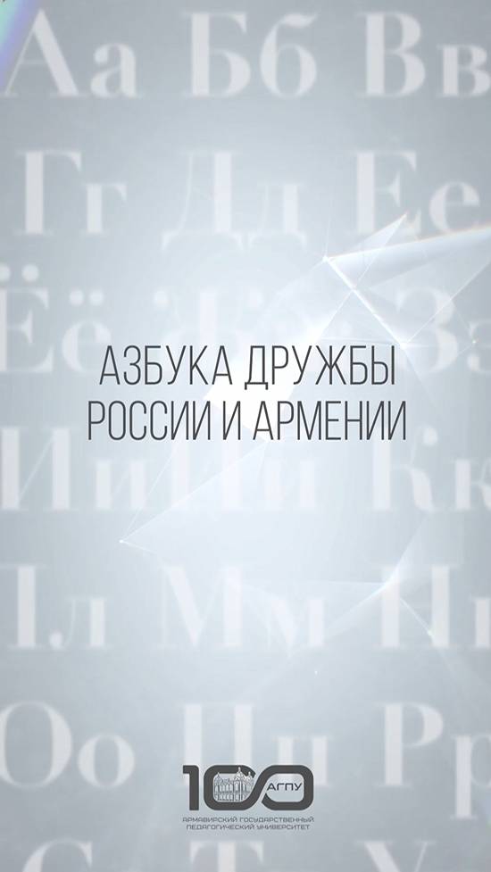 Азбука Дружбы