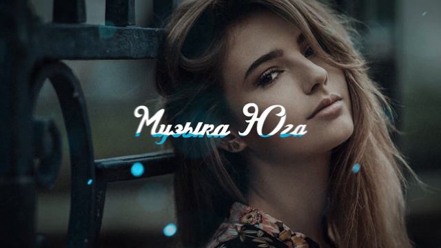 Дамир Чич - Не шути | Музыка Юга