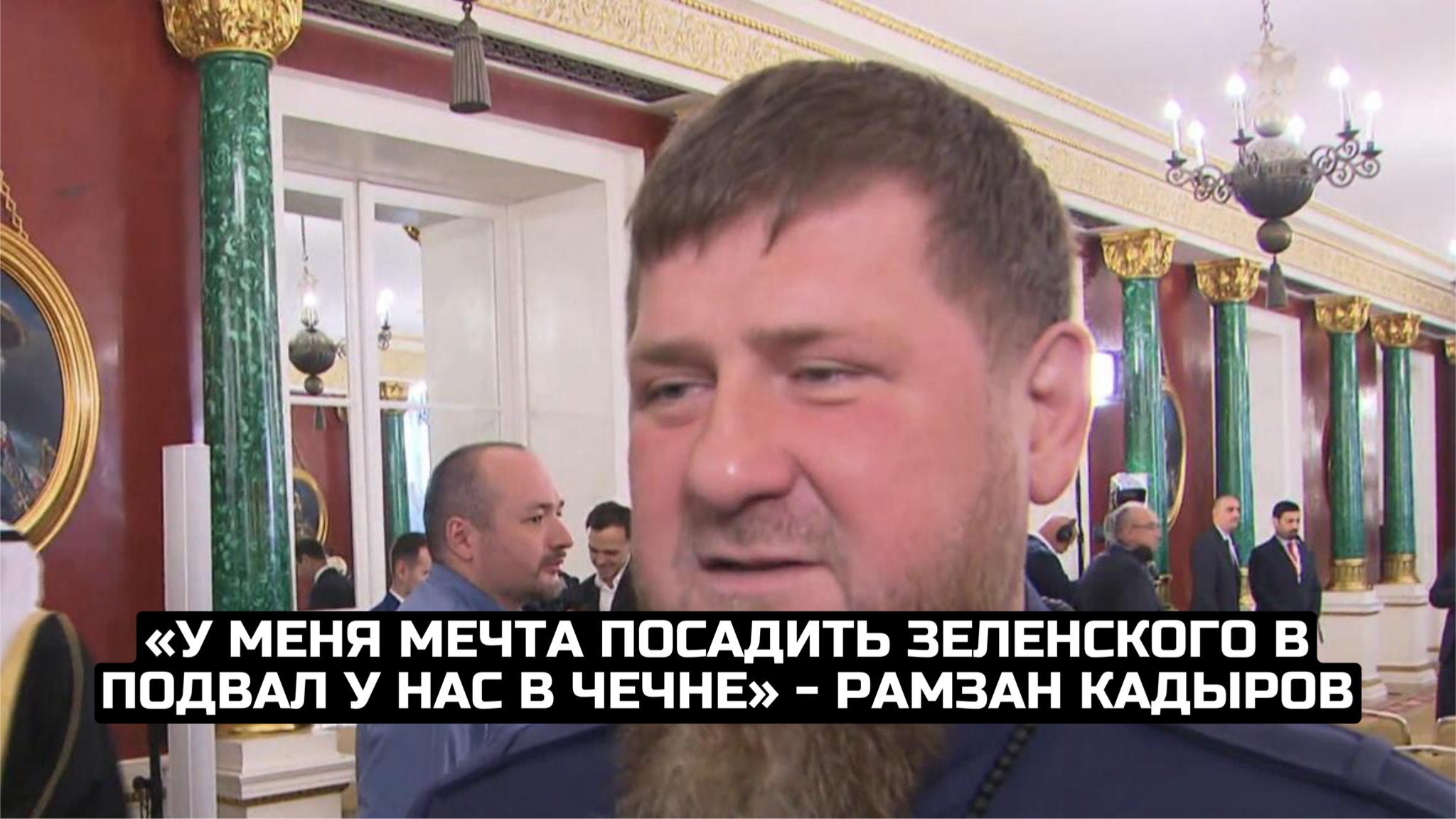 «У меня мечта посадить Зеленского в подвал у нас в Чечне» - Рамзан Кадыров