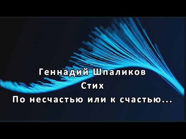 Геннадий Шпаликов   — По несчастью или к счастью...