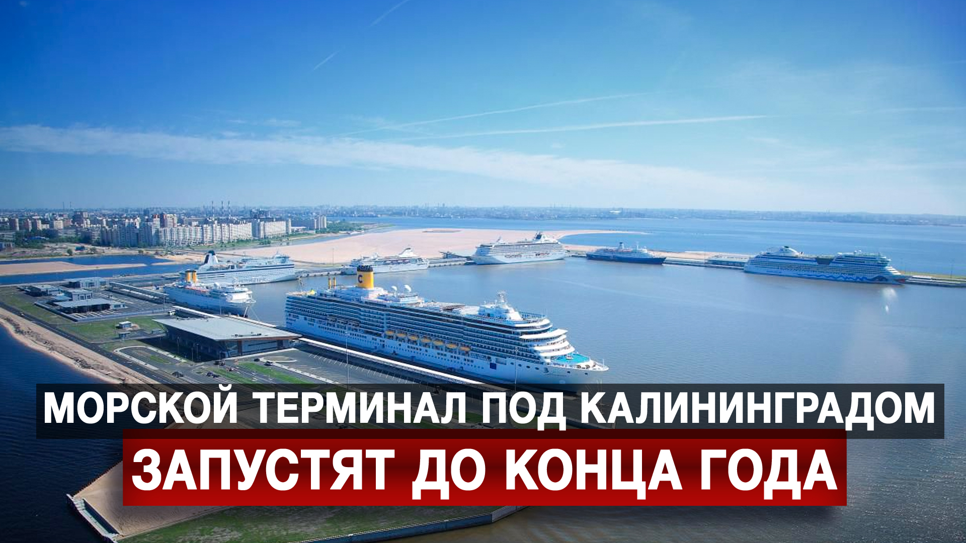 Морской терминал под Калининградом запустят до конца года