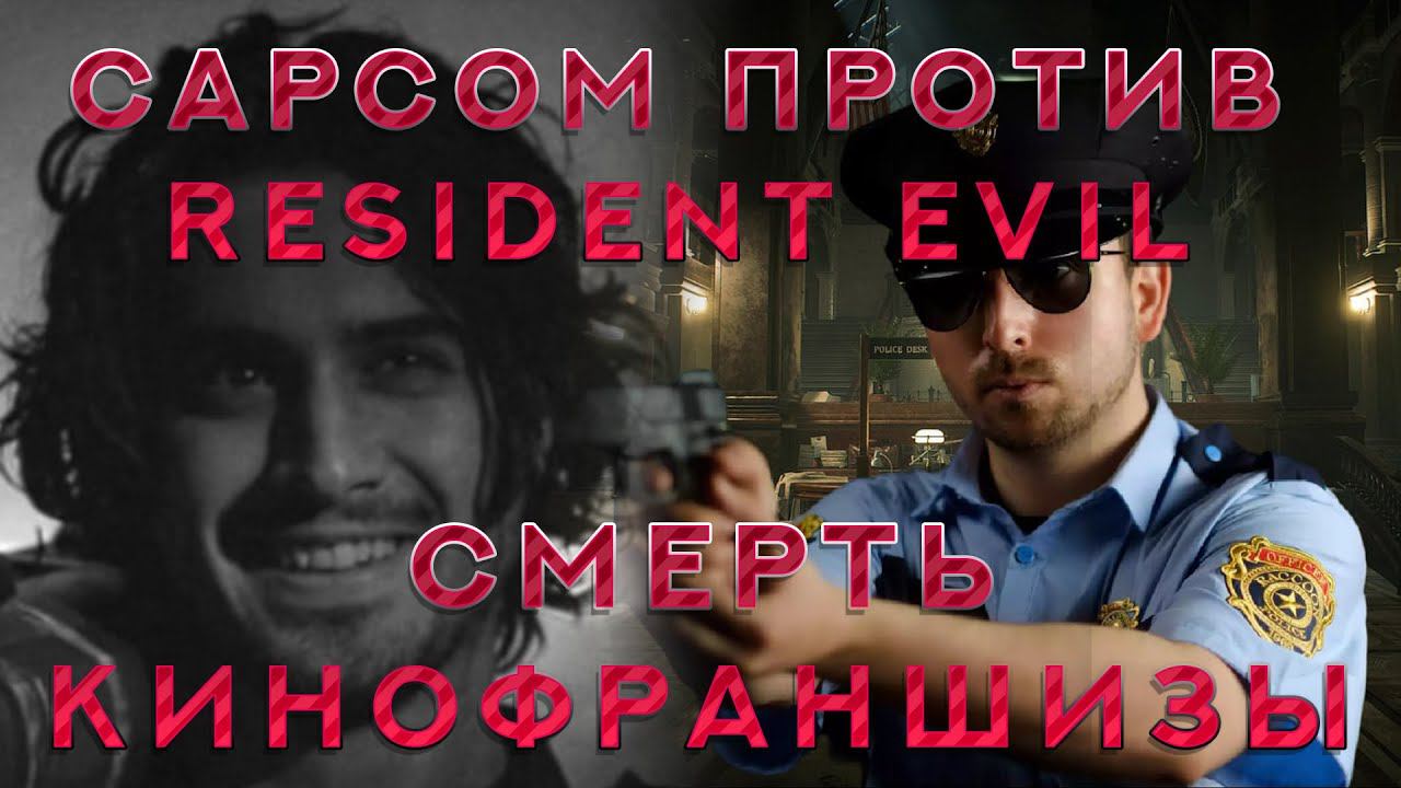 Гибель франшизы RESIDENT EVIL / [ПОДКАСТ] Daily Hardcore Выпуск 5