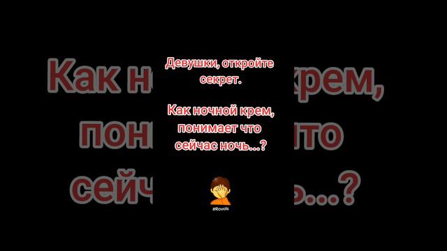 #ночнойкрем #девушка #женщина #сестра #мама #дама #любимая #любовница 
#rovols